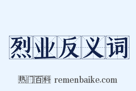 烈业反义词是什么意思的图片